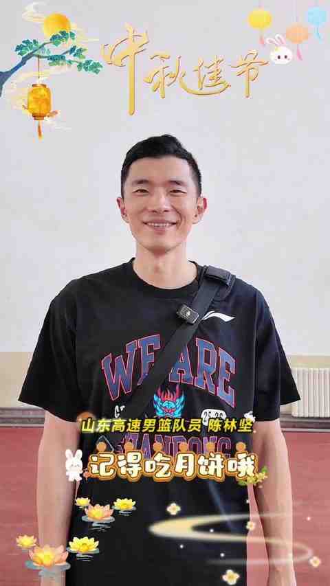 中秋佳节到,CBA山东男篮全队送来祝福了,陈林坚提醒你别忘了吃月饼哦!