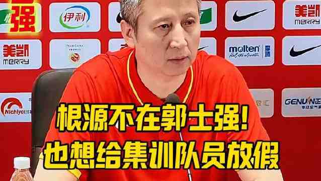 根源不在郭士强！也想给集训队员放假！