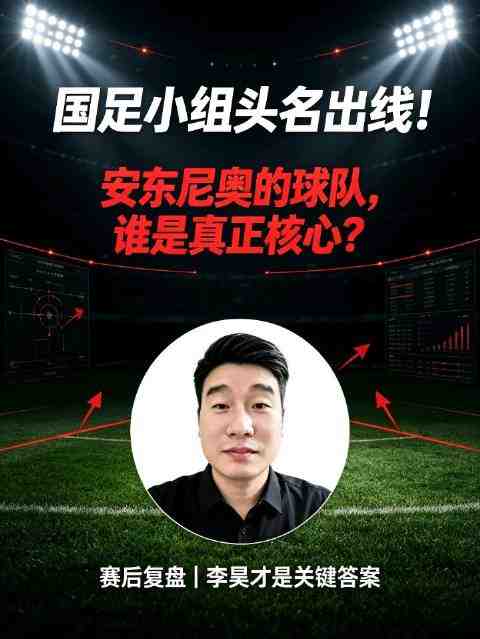 国足小组头名出线！安东尼奥的球队谁是核心