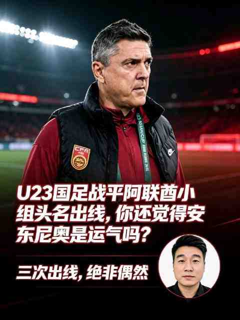 U23国足战平阿联酋小组头名出线,你还觉得安东尼奥是运气吗?