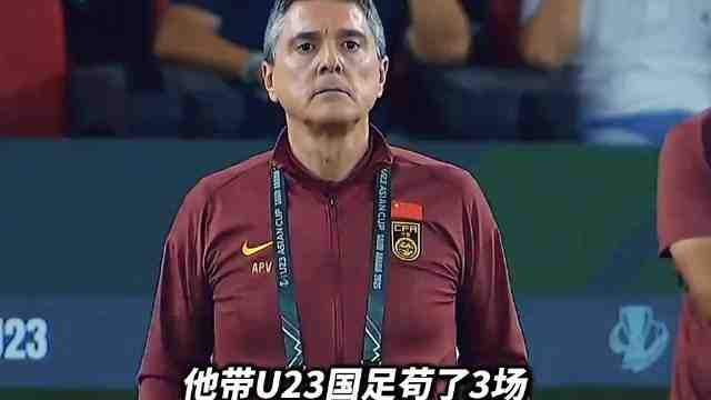 他带U23国足苟了3场,看似场场都被全场压制,却以不败战绩,带队晋级八强!