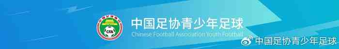 中国足球协会关于组织2026年第三期全国U15女子精英球员训练营的通知