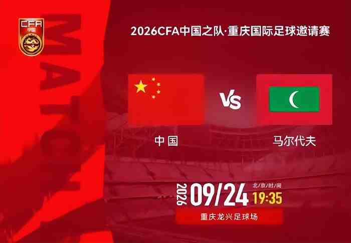 19点35分国足VS马尔代夫!7大红星或迎首秀 17岁高中生冲3大纪录