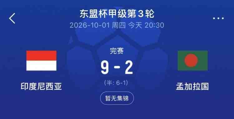 因进球数劣势出局！马来西亚足协要求FIFA解释印尼比赛补时时间