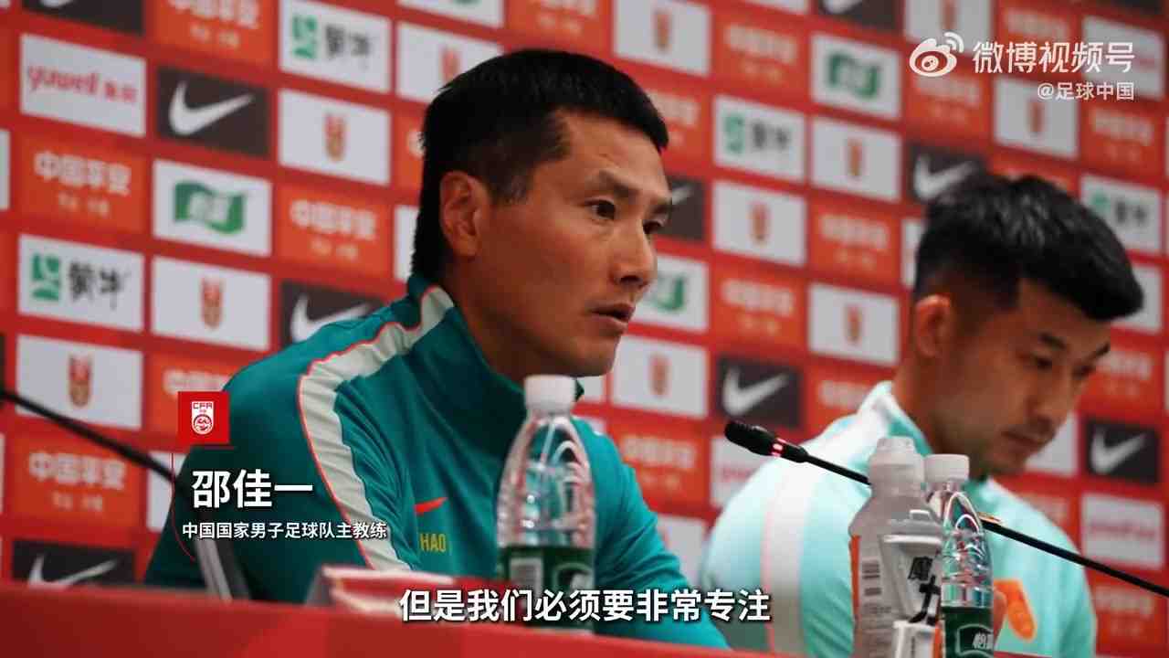 邵佳一赛前:全队在认真备战,希望打出好的过程与好的结果